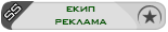 Екип Реклама Екип Реклама